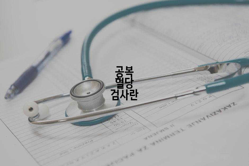 공복 혈당 검사란