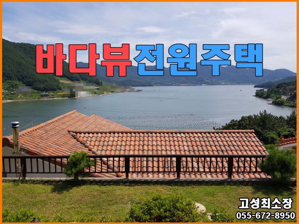  경남고성부동산(전원주택) ㅡ 진전면 시락리 바다뷰 좋은 전원주택매매