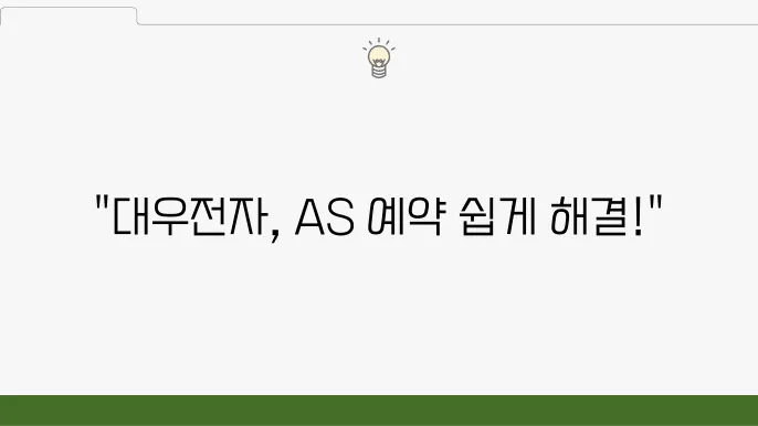 대우전자 고객센터 – AS 예약 방법, 서비스 신청, 고객 지원 안내