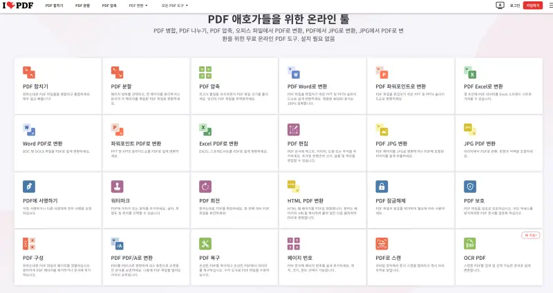 ILOVEPDF 웹사이트 다양한 PDF 확장자