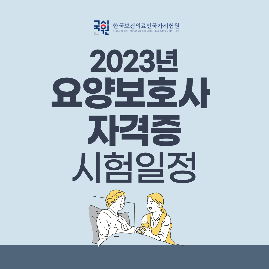 2023년 요양보호사 자격증 시험일정 & 시험장소 & 시험시간 2023년 요양보호사 자격증 시험일정 & 시험장소 & 시험시간