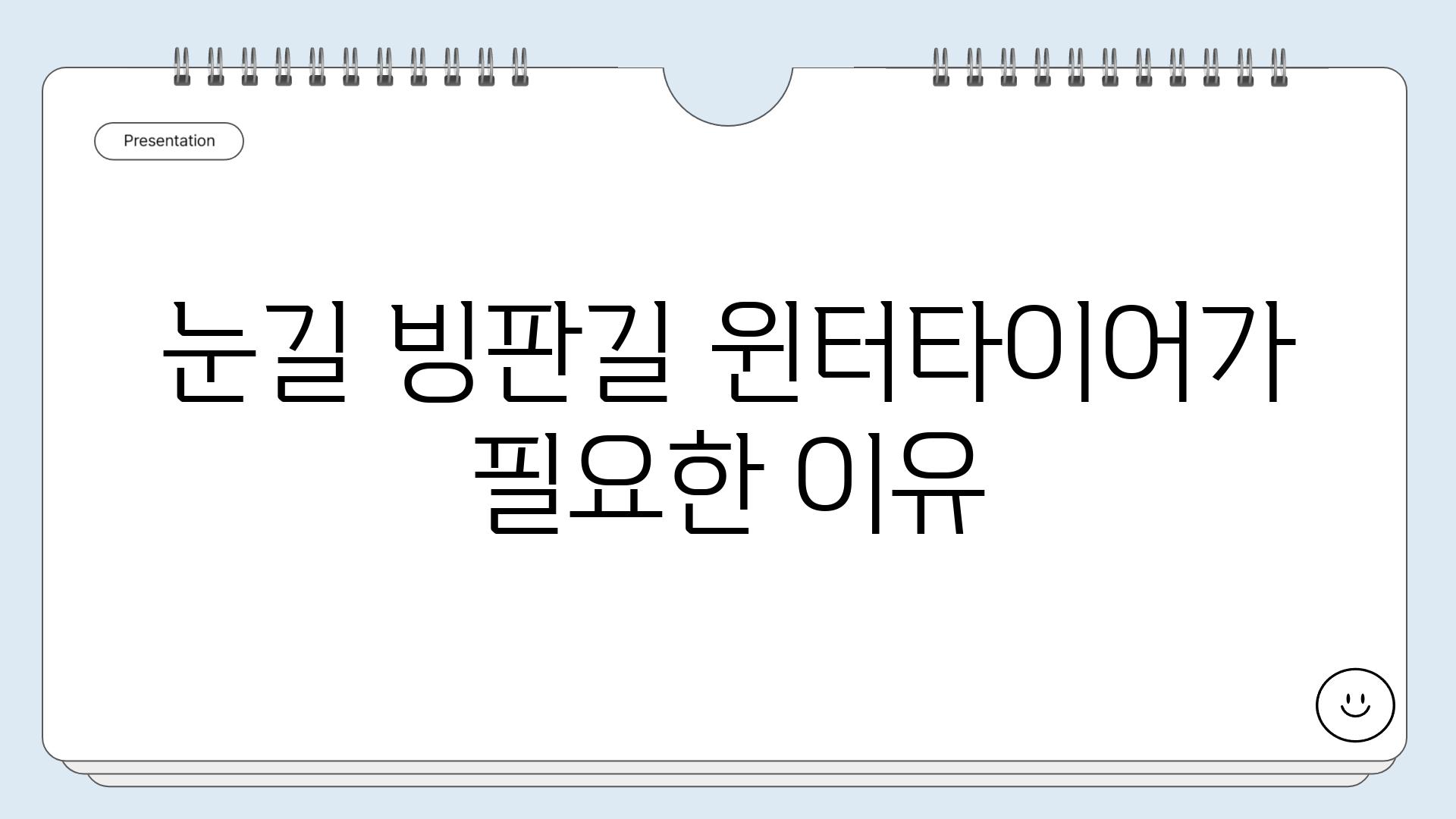 눈길 빙판길 윈터타이어가 필요한 이유