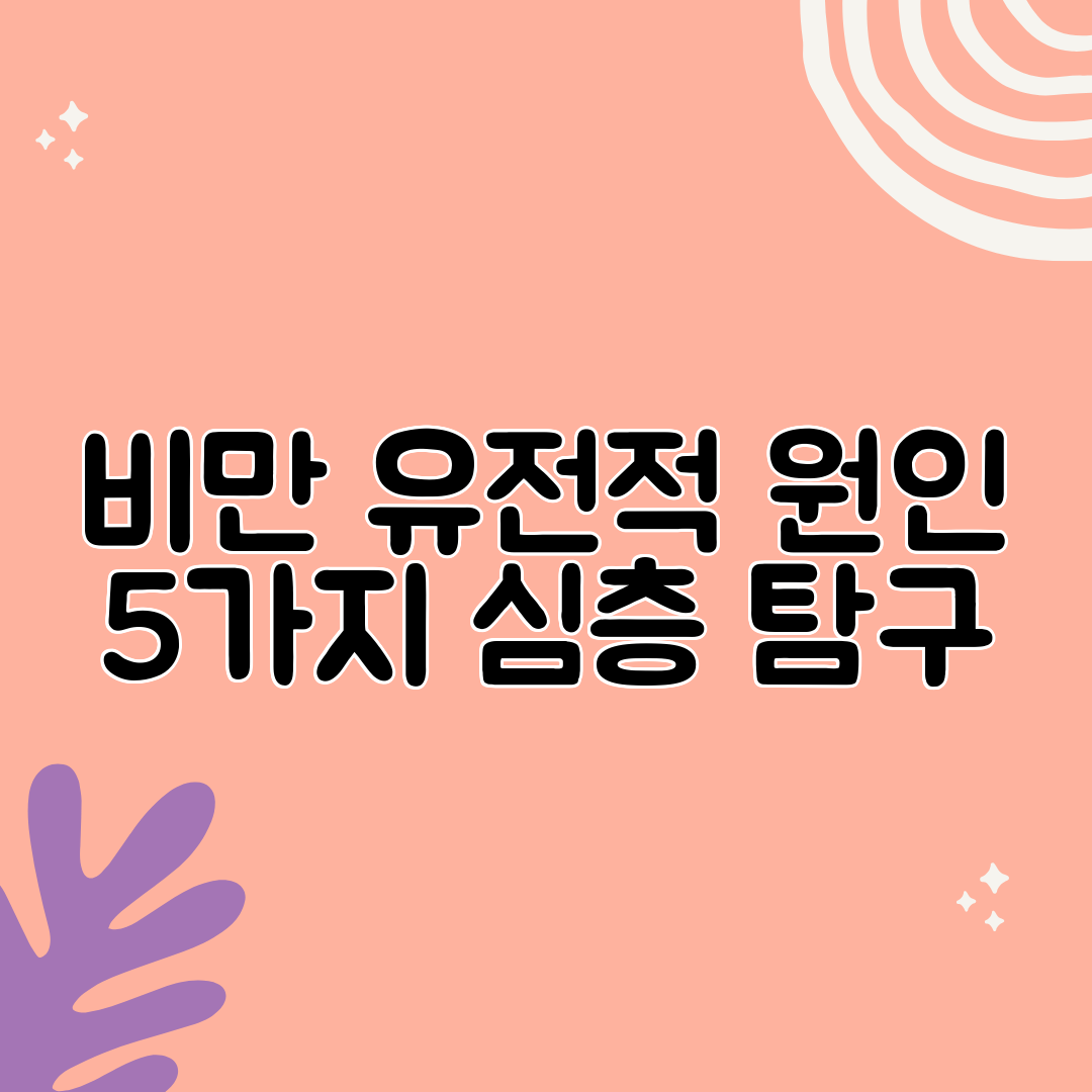 비만 유전적 원인 5가지 심층 탐구