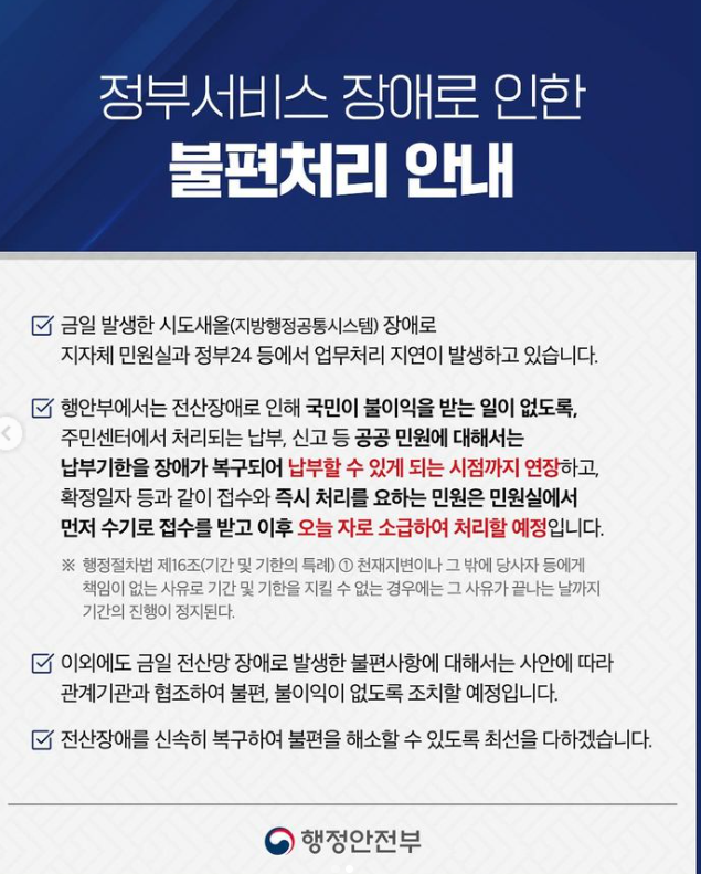  행정전산망 주민등록시스템 마비 취약성 수습 뒷전? 오류 원인 모르고 걱정만...