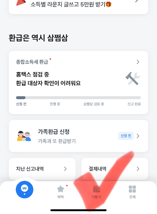 삼쩜삼 병원비 환급 방법1
