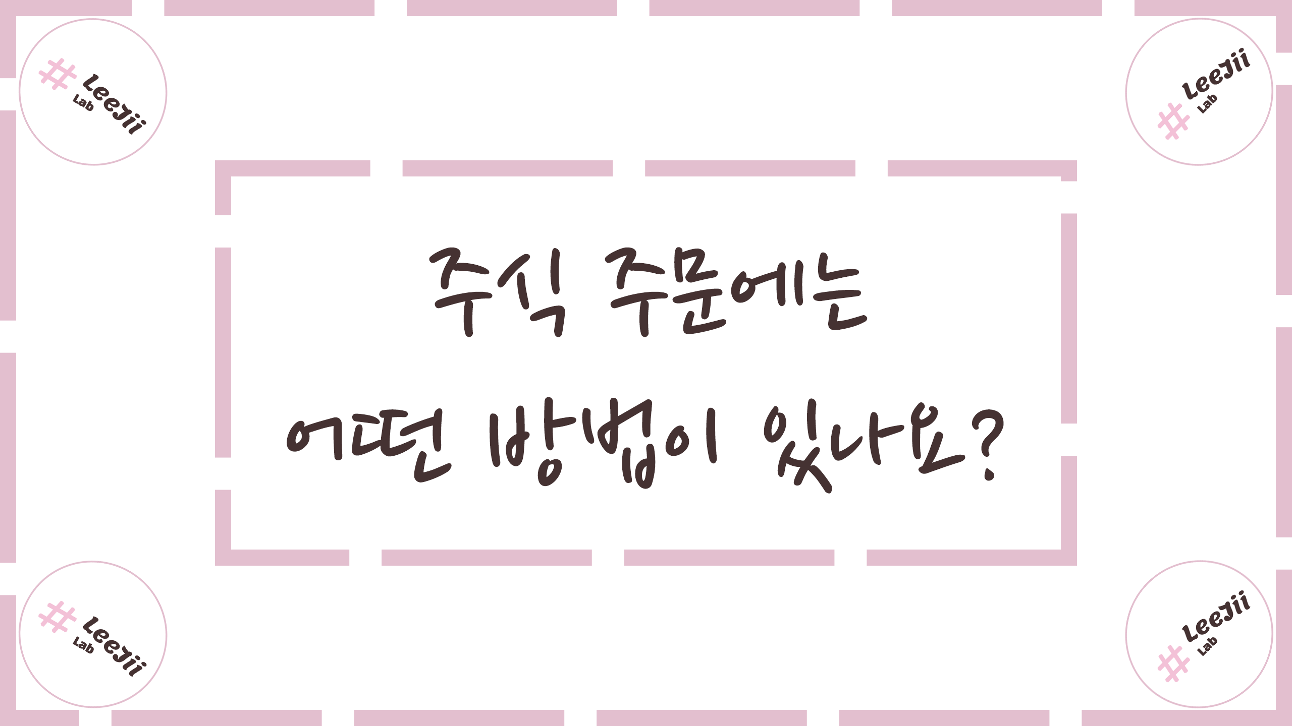  주식 주문에는 어떤 방법이 있나요?