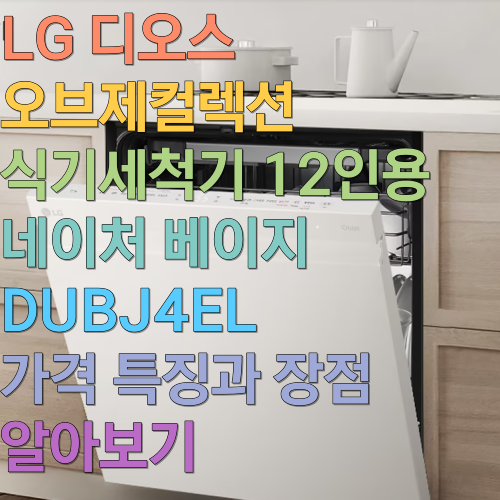  LG 디오스 오브제컬렉션 식기세척기 12인용 네이처 베이지 DUBJ4EL 특징과 장점 알아보기