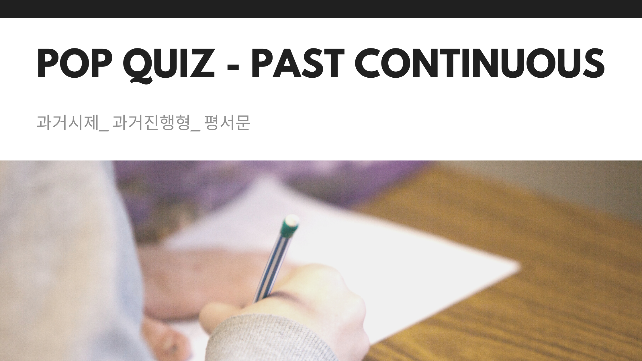  과거시제_과거진행형_평서문