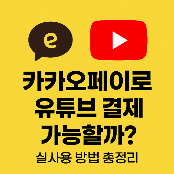 카카오페이로 유튜브 결제 가능할까? 실사용 방법 총정리