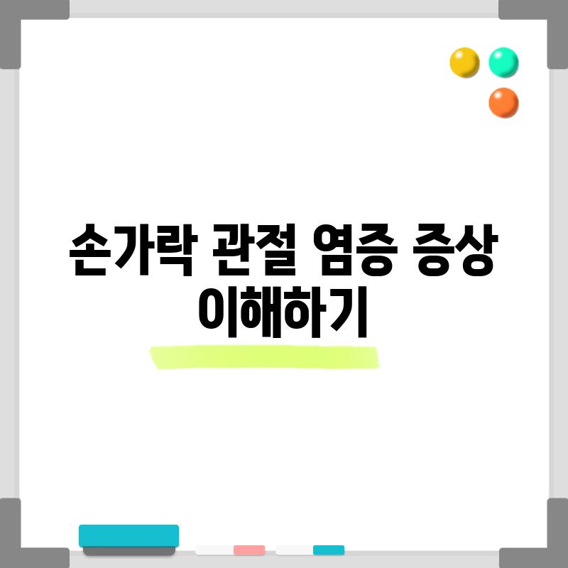 손가락 관절 염증 증상 이해하기