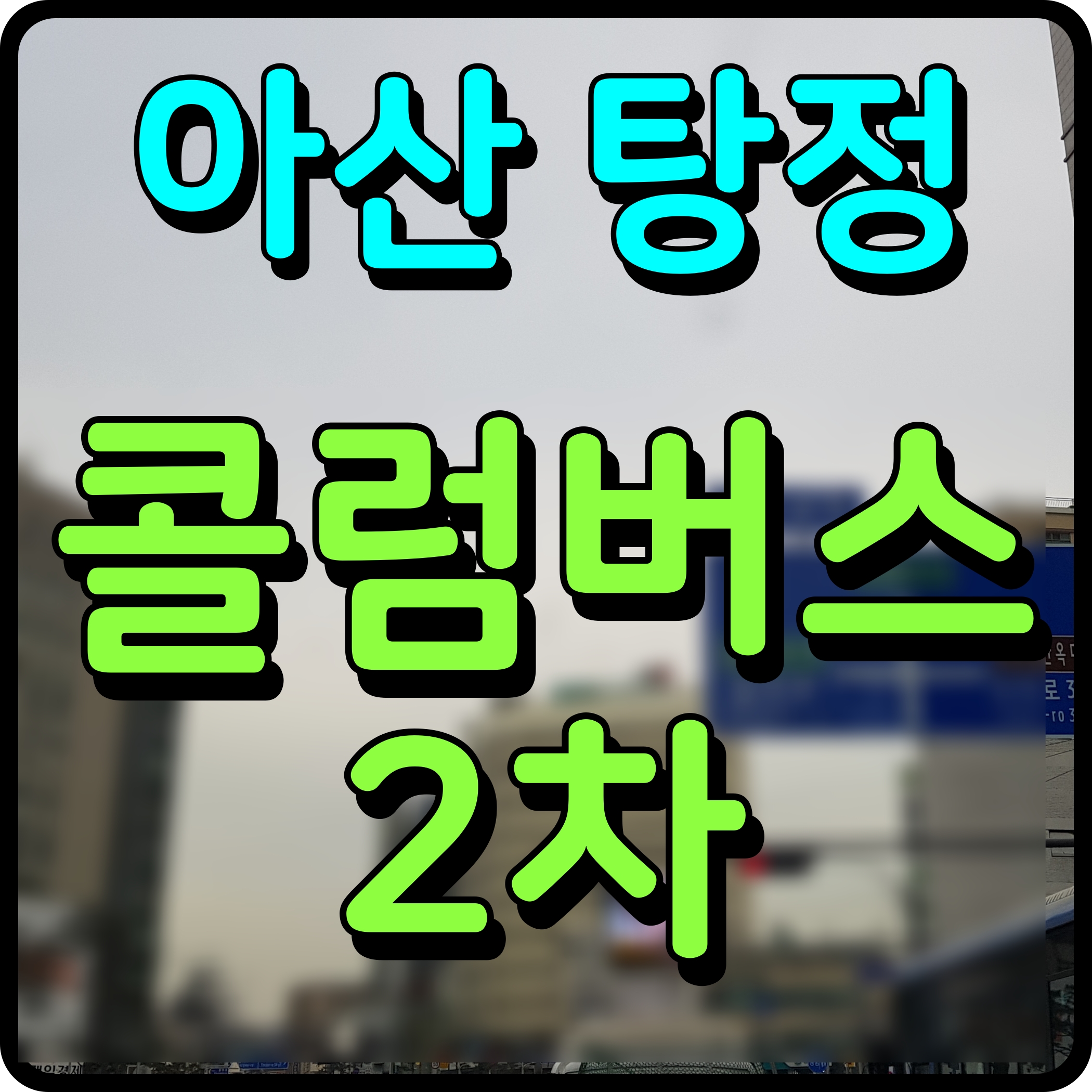  아산 탕정 더 콜럼버스 2차 지식산업센터 홍보관 정보