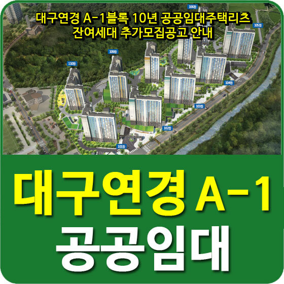  대구연경 A-1블록 10년 공공임대주택리츠 잔여세대 추가모집공고 안내