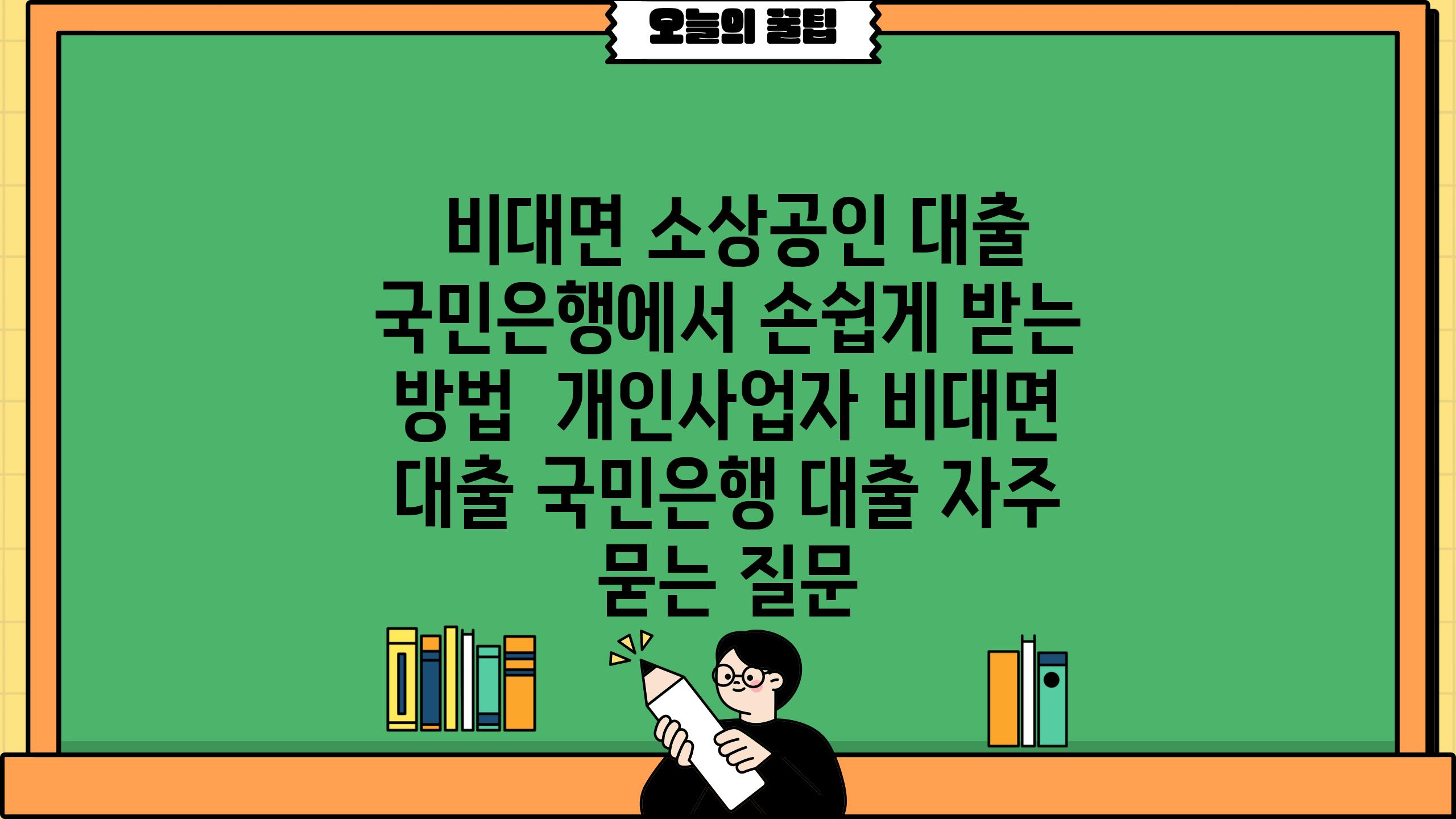  비대면 소상공인 대출 국민은행에서 손쉽게 받는 방법  개인사업자 비대면 대출 국민은행 대출 자주 묻는 질문