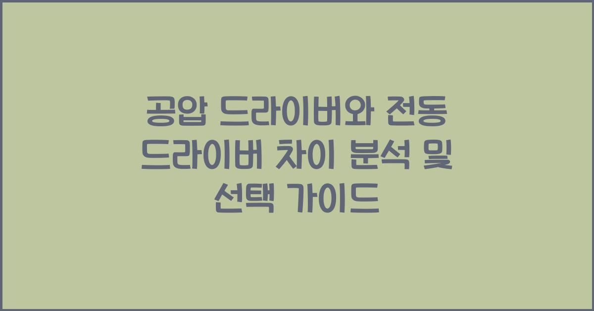 공압 드라이버와 전동 드라이버 차이