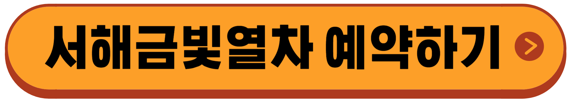 서해금빛열차