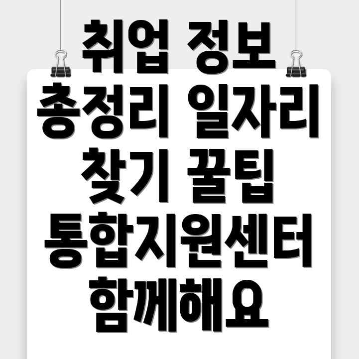 일자리 정보