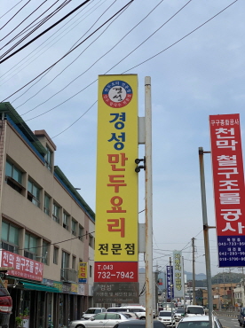 경성만두요리전문점-간판사진