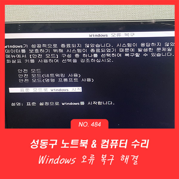 왕십리 행당동 금호동 컴퓨터수리 Windows 오류 복구 해결