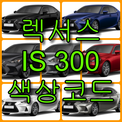 IS300 색상코드