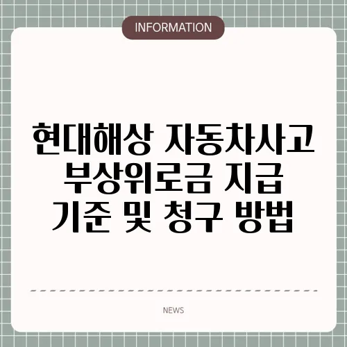 현대해상 자동차사고 부상위로금 지급 기준 및 청구 방법