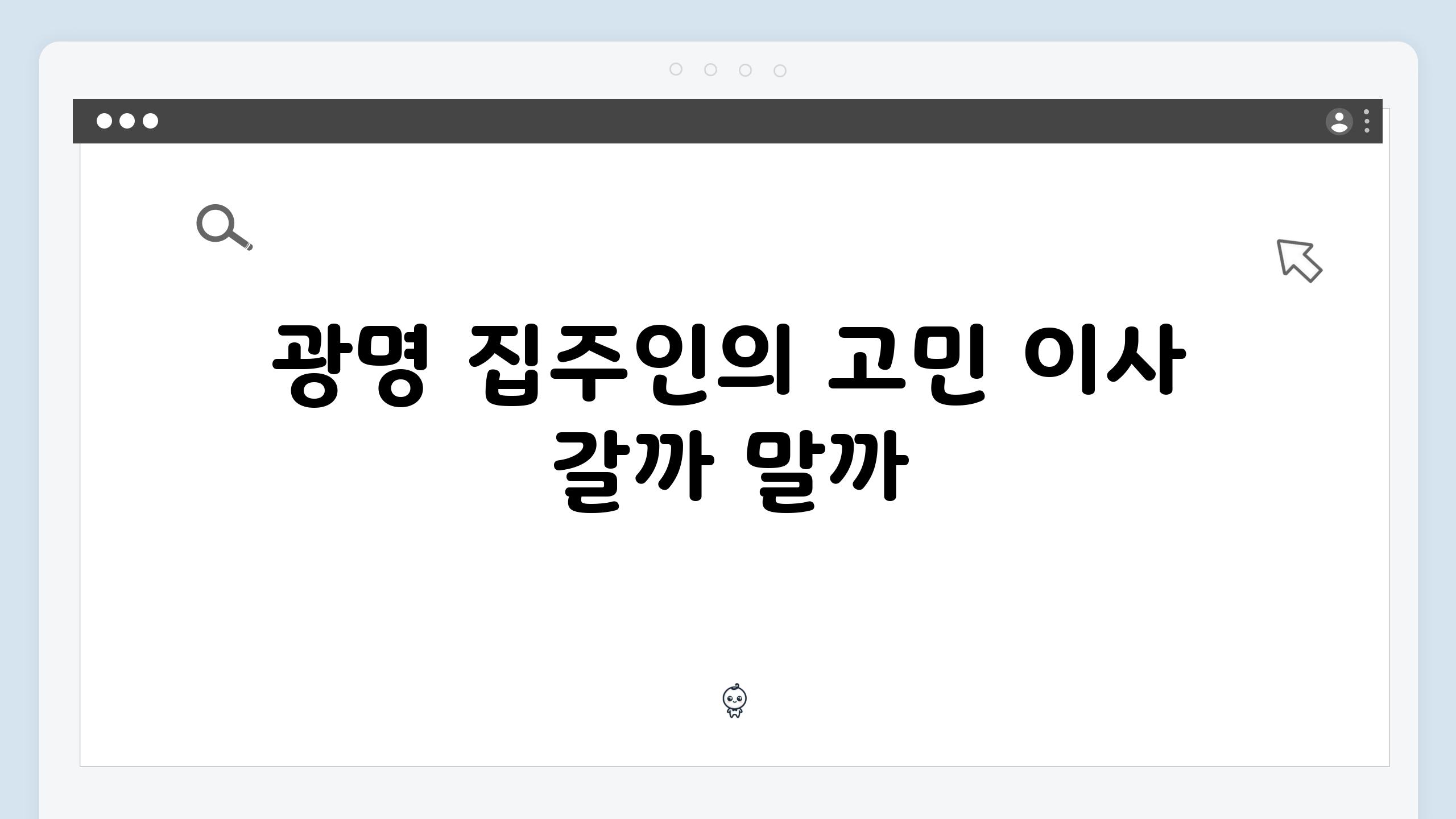 광명 집주인의 고민 이사 갈까 말까