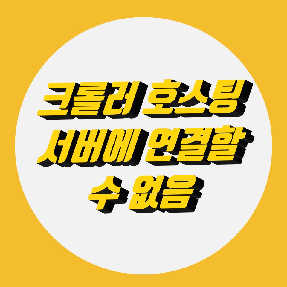  애드센스 광고 오류 해결, 크롤러 호스팅 서버에 연결할 수 없음