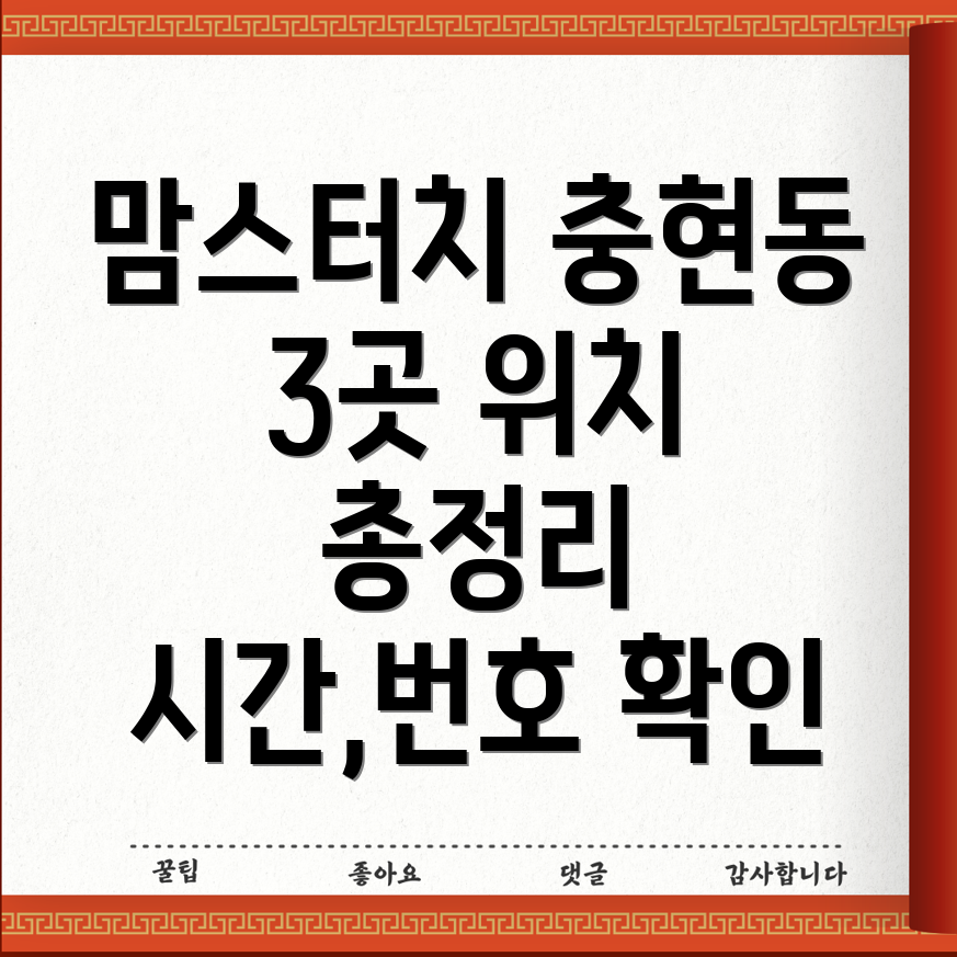 서울 서대문구 충현동 맘스터치 3곳 위치, 운영시간, 전화번호 총정리