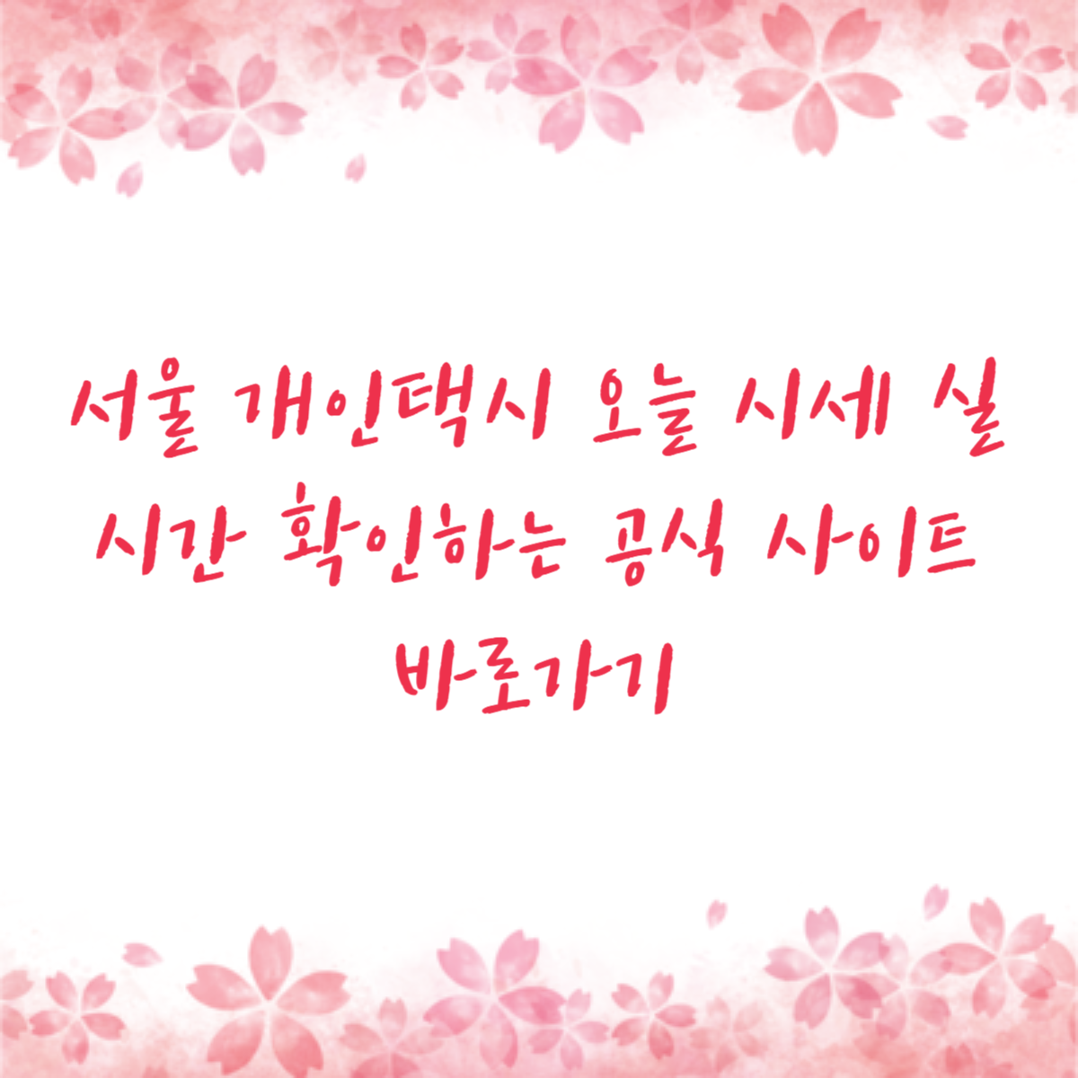 서울 개인택시 오늘 시세 실시간 확인하는 공식 사이트 바로가기