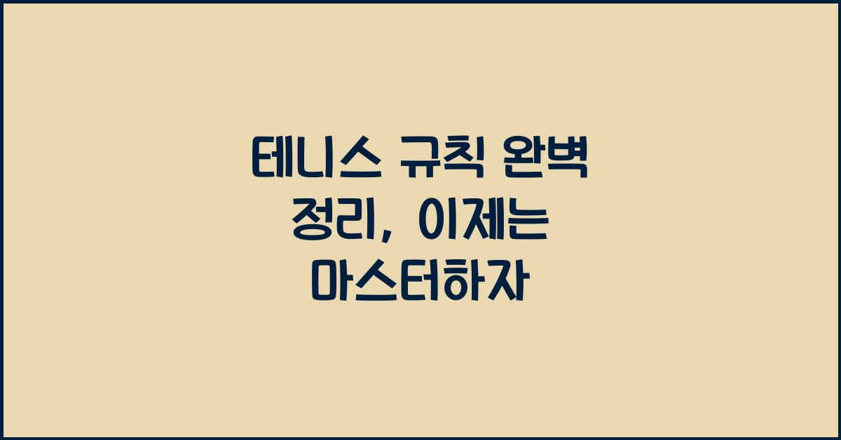 테니스 규칙