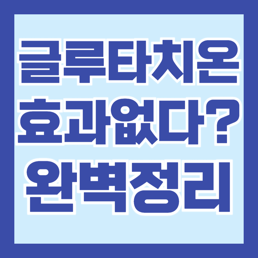 글루타치온