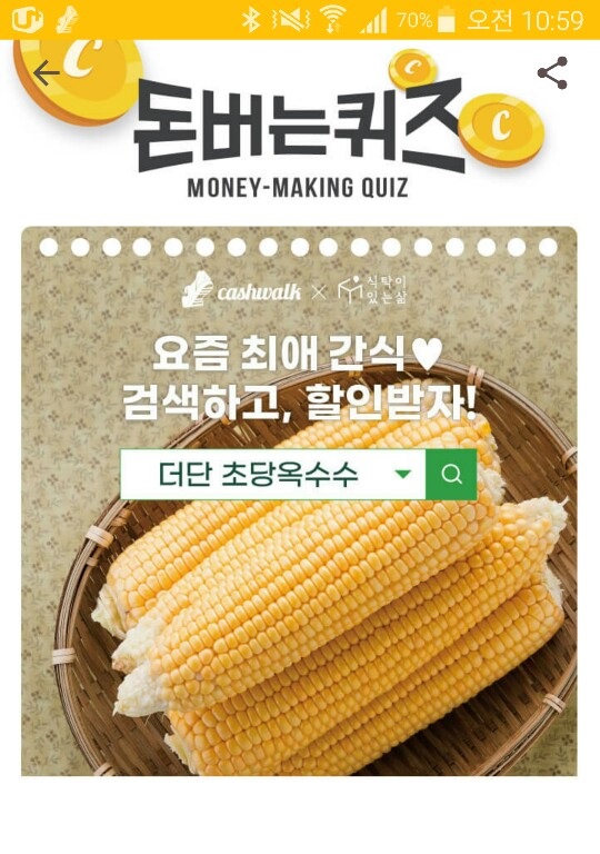  캐시워크 돈버는퀴즈 정답- 더단 초당옥수수