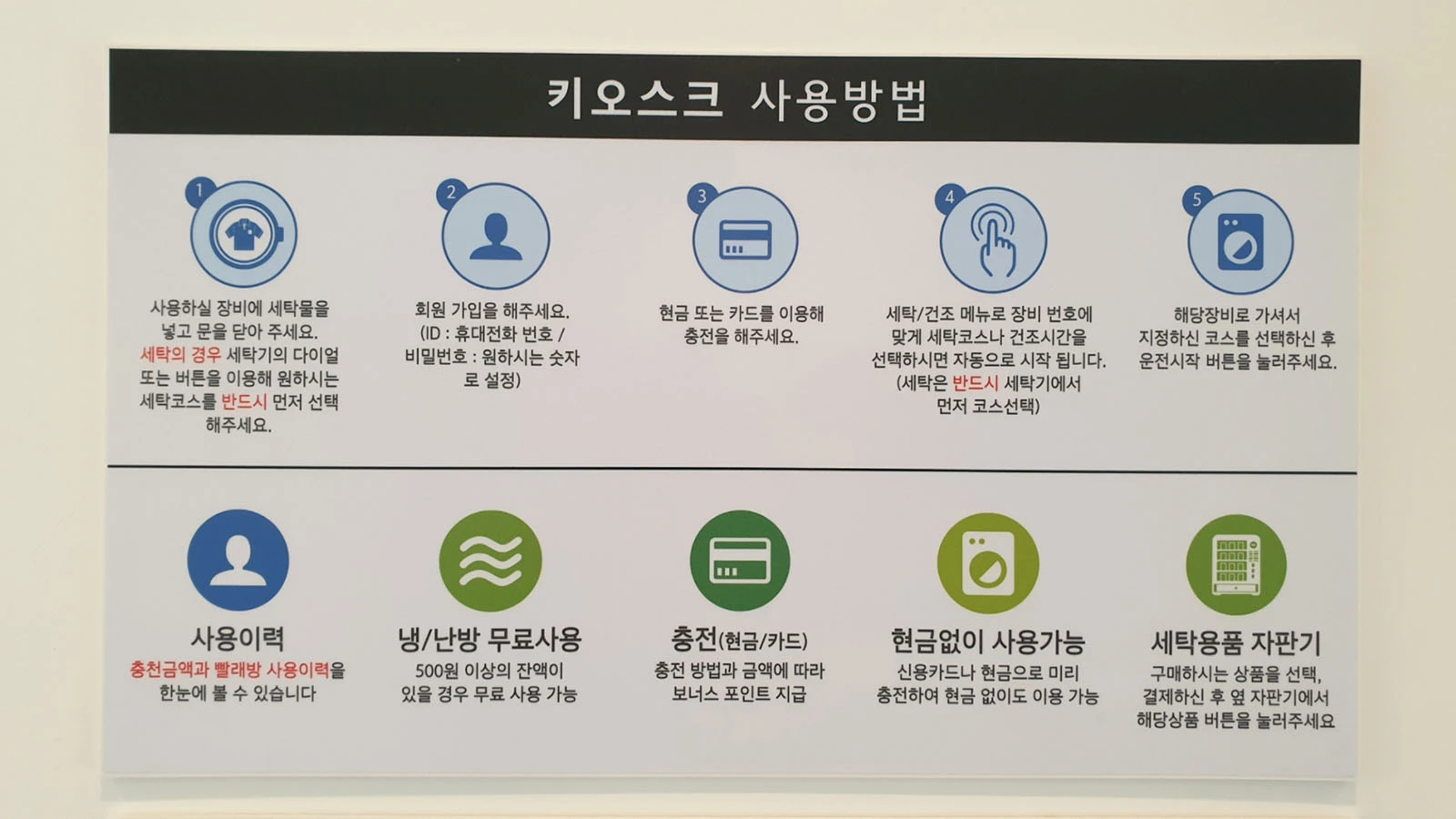 빨래방 키오스크 이용 방법