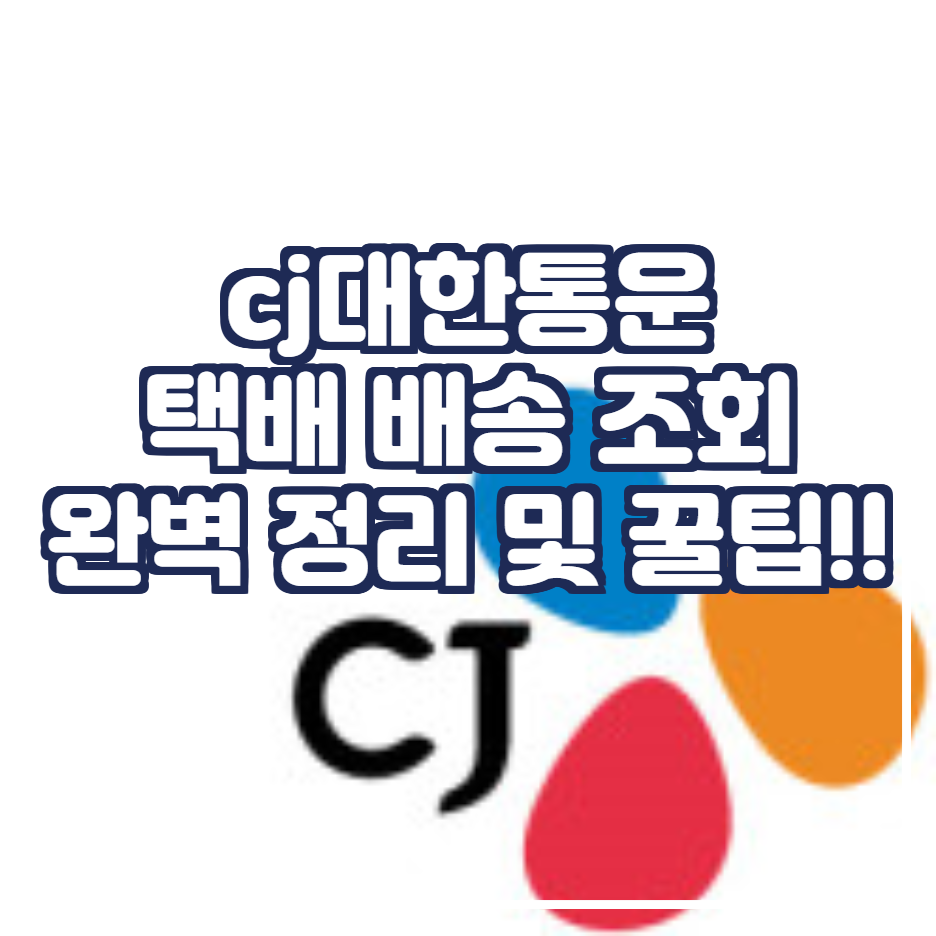  cj대한통운 및 다른 택배사 택배조회