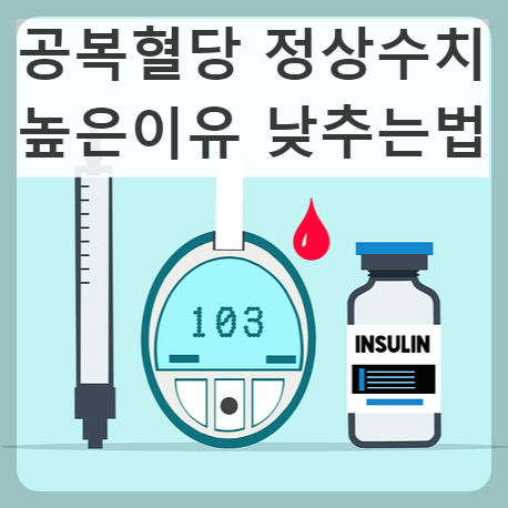 공복혈당-정상수치-낮추는-방법-높은이유