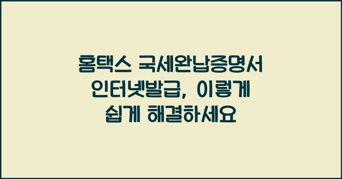 홈택스 국세완납증명서 인터넷발급