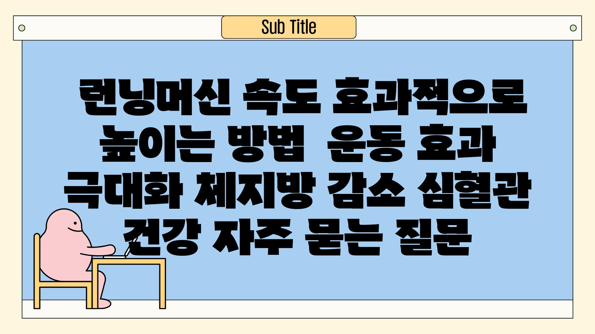  런닝머신 속도 효과적으로 높이는 방법  운동 효과 극대화 체지방 감소 심혈관 건강 자주 묻는 질문