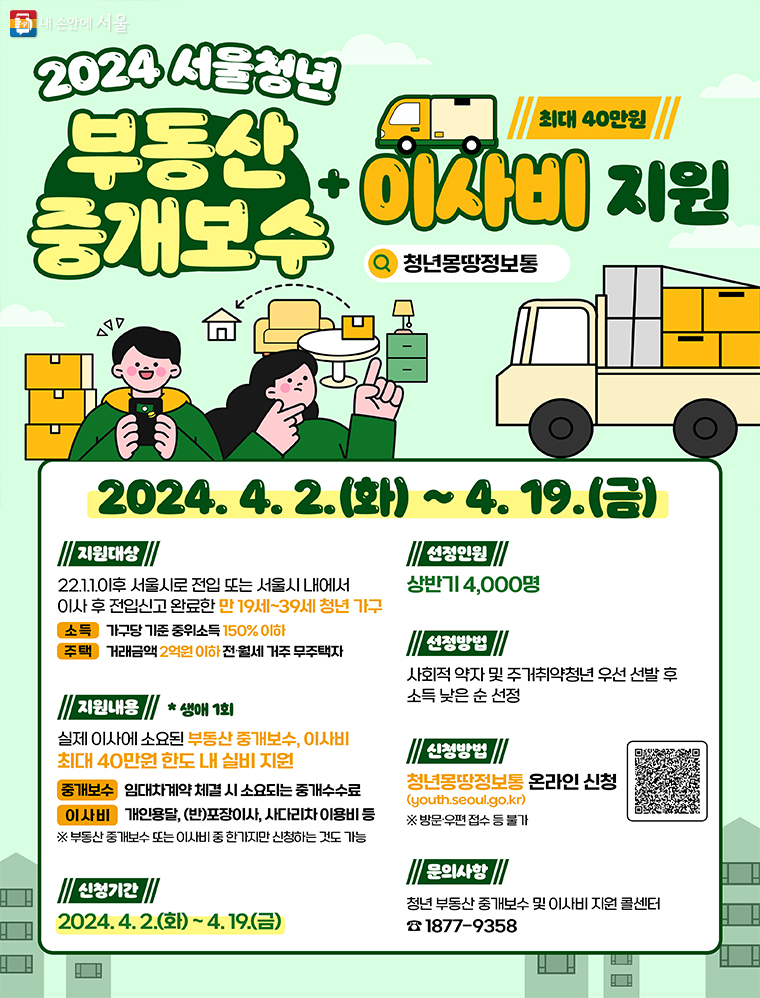 2024년 서울 청년 부동산 중개보수 이사비 지원 서비스 포스터