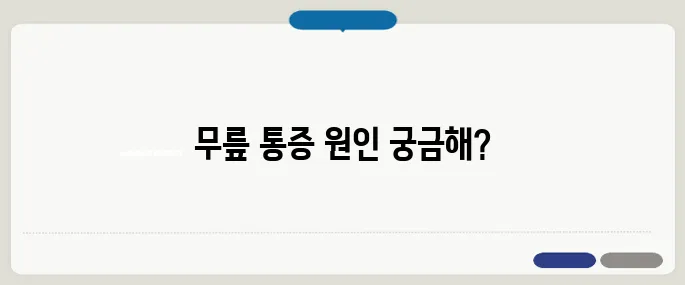 퇴행성 관절염 증상 알아보기 무릎이 시큰거린다면 의심