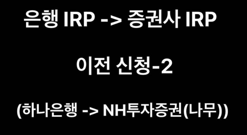  은행에서 증권사 IRP로 이전하기 - 2