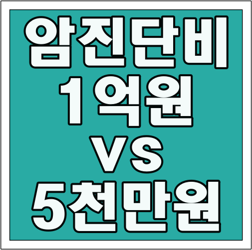 암 진단비 1억원 vs 5천만원 글씨 썸네일