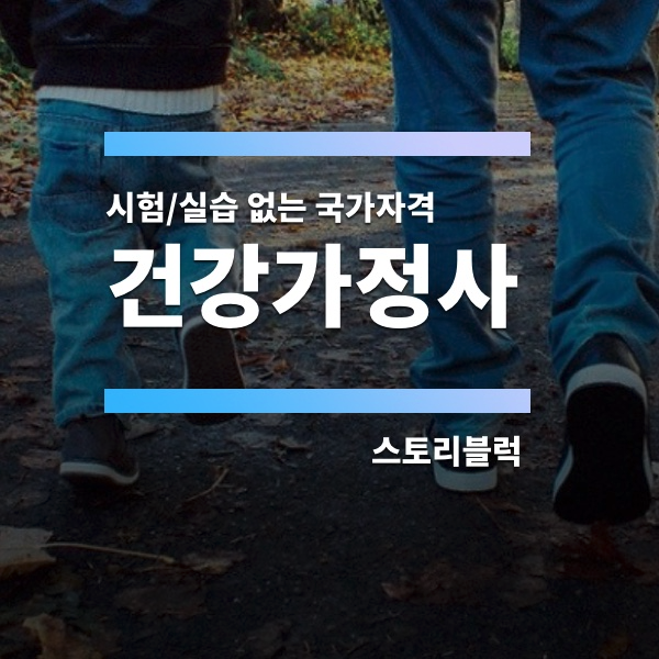  건강가정사 / 시험, 실습 없는 국가자격 알고 계신가요?