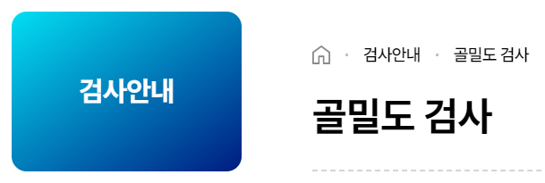 출처; 강북삼성병원, 골밀도검사
