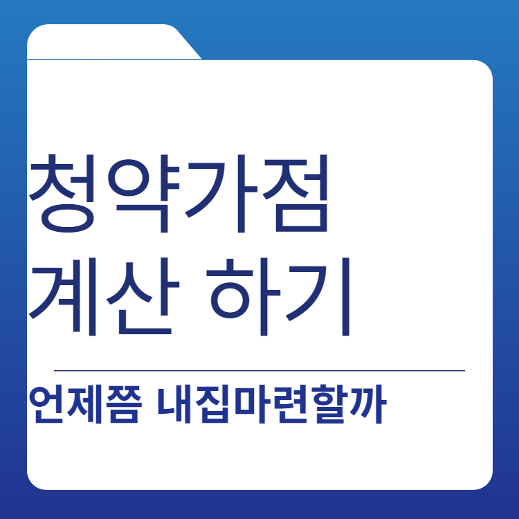  청약가점 계산 방법 계산기 두드려보기