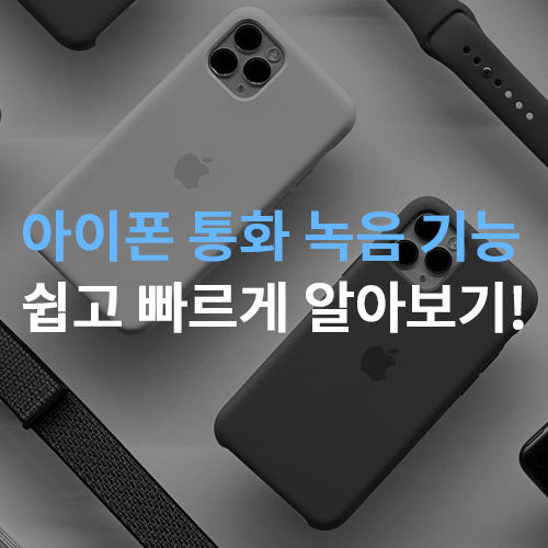  아이폰 통화 녹음 기능 사용 가능! 쉽고 빠르게 알아보기