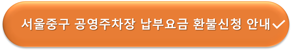 서울중구 공영주차장 납부요금 환불신청 안내