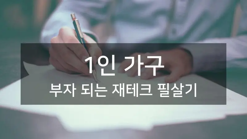 테이블 위에 놓인 동전과 지폐, 계산기와 돋보기가 있는 재테크 계획 이미지