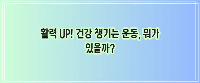 유산소 운동 종류 및 효과 알아보기
