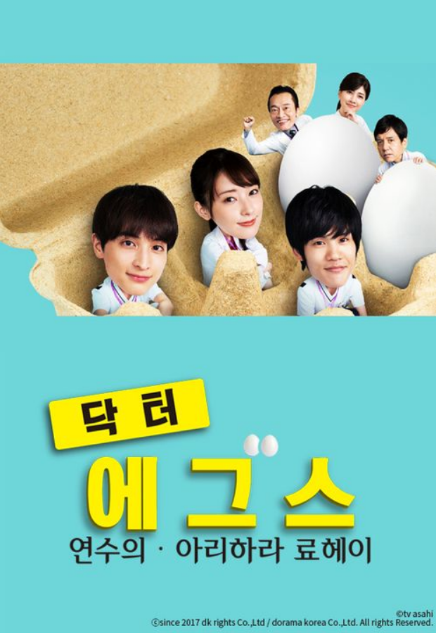 닥터 에그스