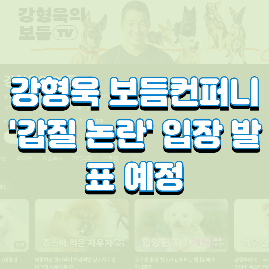  강형욱 보듬컨퍼니 '갑질 논란' 입장 발표 예정
