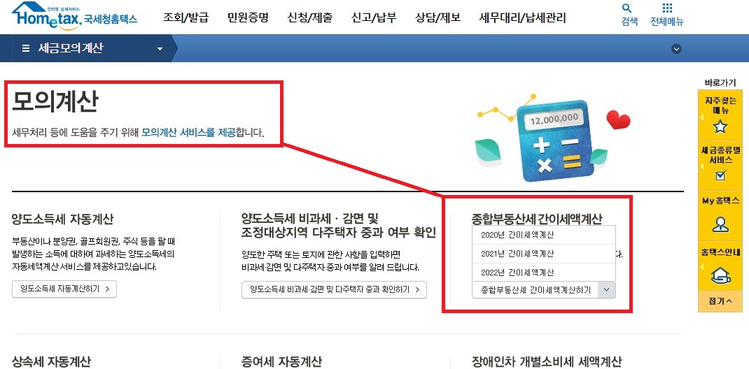  다주택자가 종합부동산세 합산배제 신청 (종합부동산세 모의 계산)